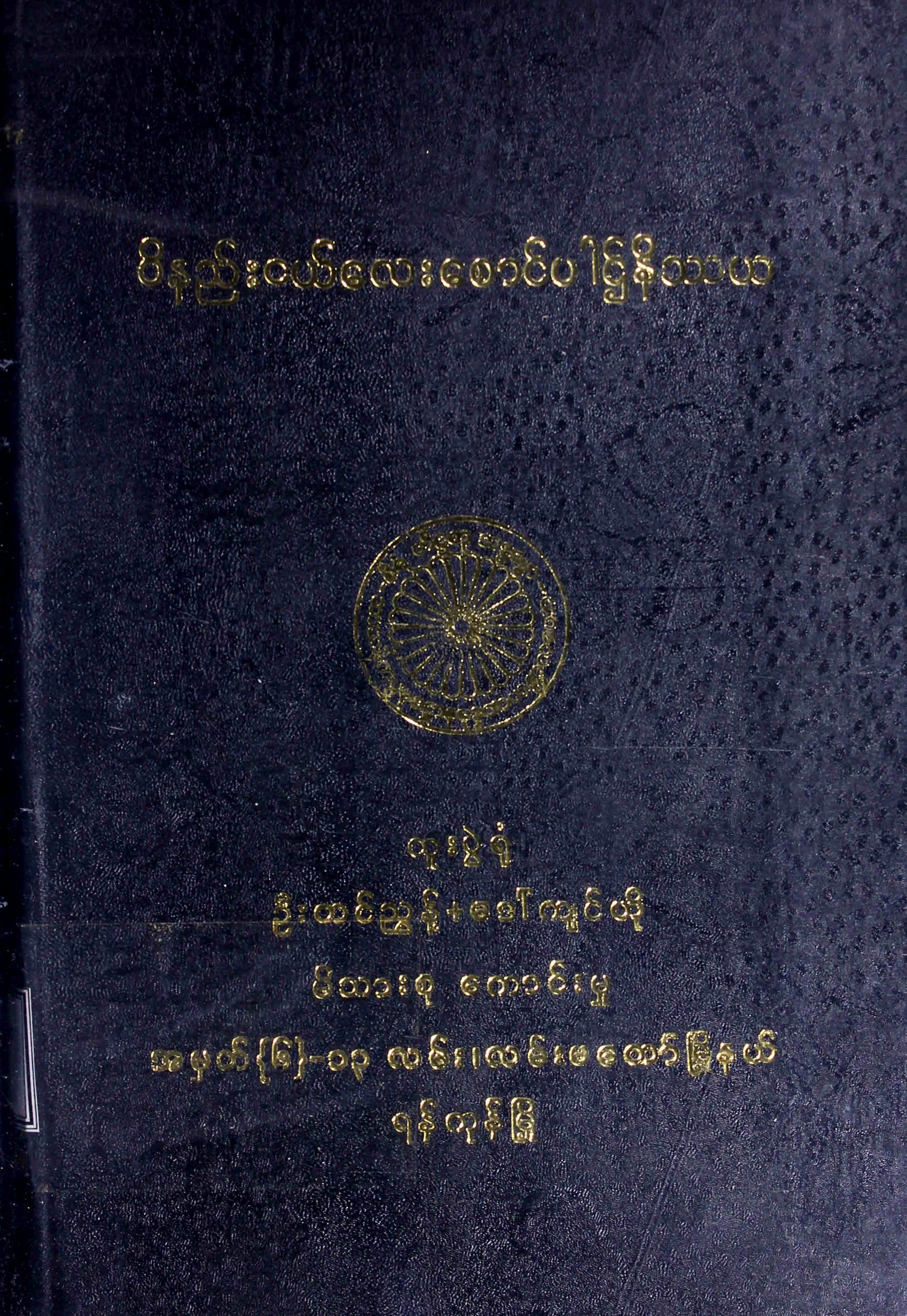 ဝိနည္းငယ္ေလးေစာင္ ပါဌ္ နိႆယ (ဦးဗုဓ္).pdf